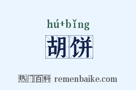 胡饼是什么意思的图片